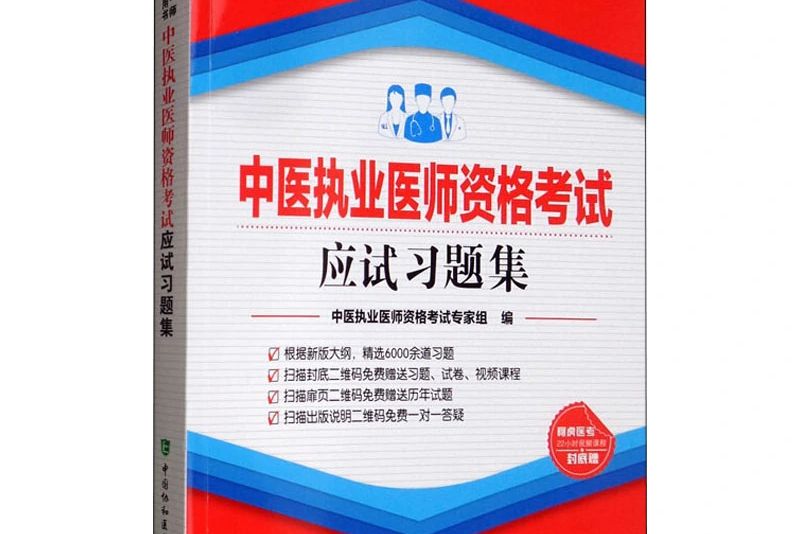 中醫執業醫師資格考試應試習題集（2020年）