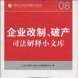 企業改制。破產司法解釋小文庫