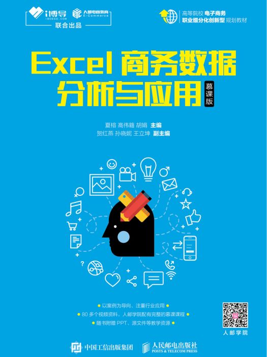 Excel商務數據分析與套用（慕課版）