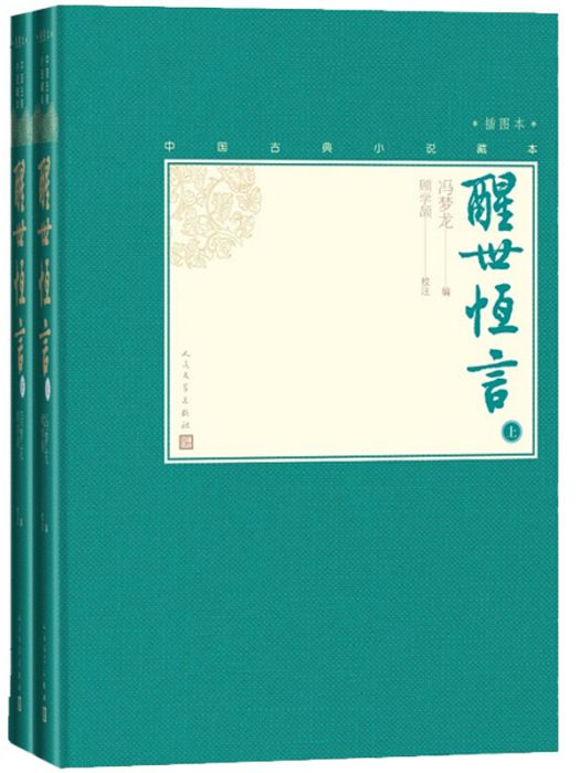 醒世恆言（上下中國古典小說藏本精裝插圖本）