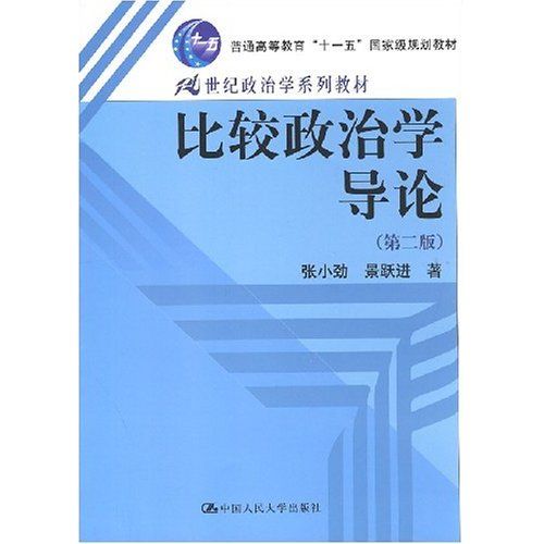 比較政治學導論(2008年中國人民大學出版社出版的圖書)