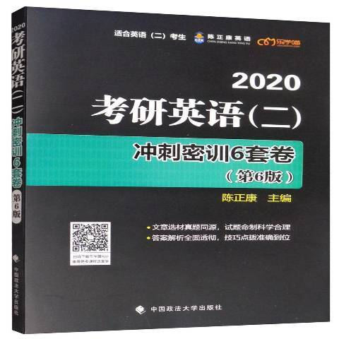 考研英語二衝刺密訓6套卷