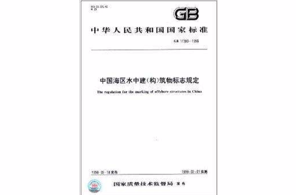 中華人民共和國國家標準：中國海區水中建