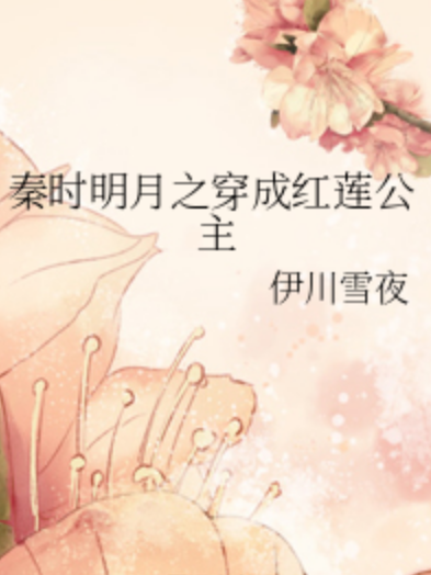 秦時明月之穿成紅蓮公主