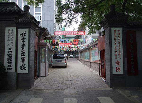 北京書法學校