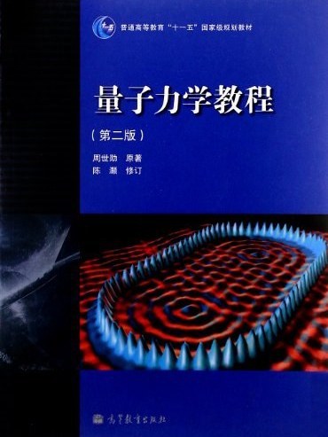 量子力學教程(2009年高等教育出版社出版的圖書)