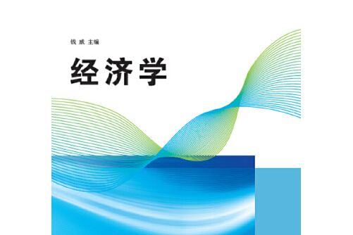 經濟學(2016年清華大學出版社出版的圖書)