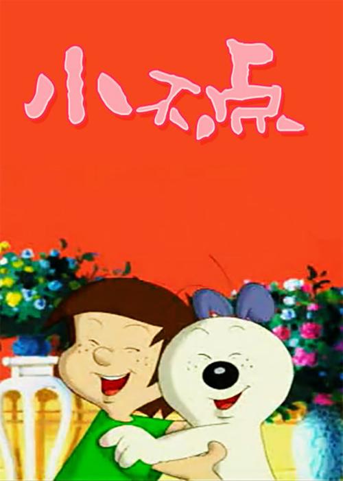 小不點(1995年央視動畫)