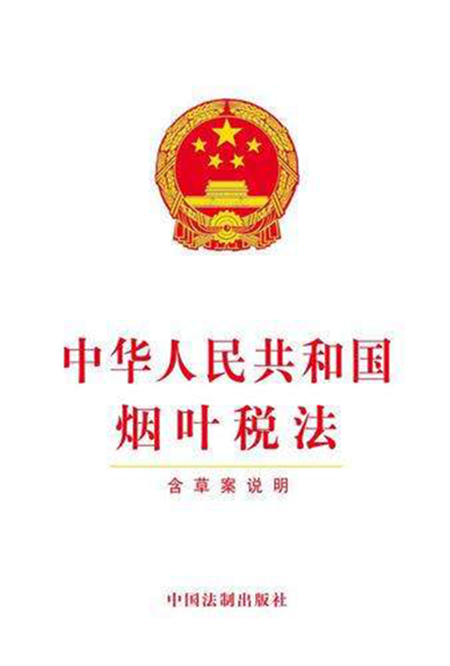 中華人民共和國菸葉稅法