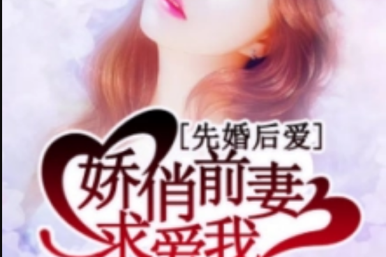 先婚後愛：嬌俏前妻求愛我