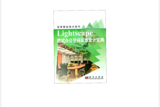 Lightscape歐式辦公空間裝飾設計寶典