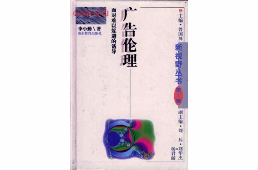 廣告倫理-新視野叢書（第二輯）