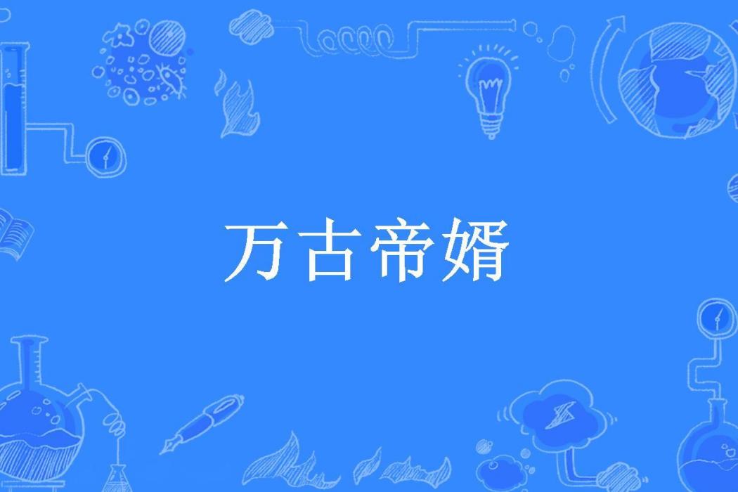 萬古帝婿(花開待折所著小說)