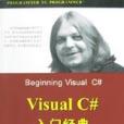 Visual C#入門經典