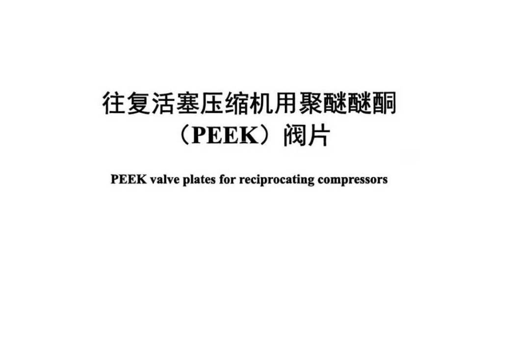 往復活塞壓縮機用聚醚醚酮(PEEK)閥片