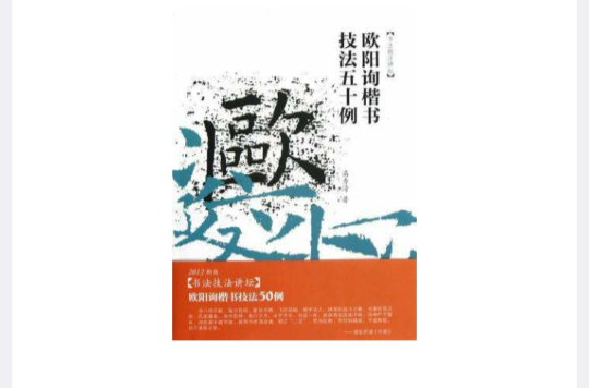 歐陽詢楷書技法五十例/書法技法講壇