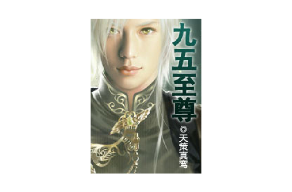 九五至尊(天策真鸞創作小說)