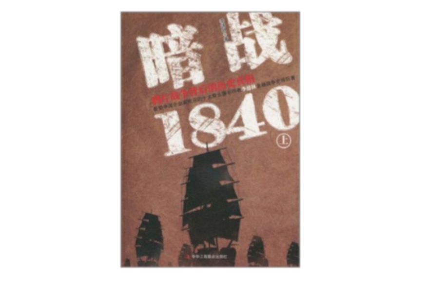 暗戰1840（上）