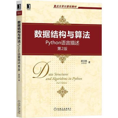 數據結構與算法：Python語言描述(2021年機械工業出版社出版的圖書)