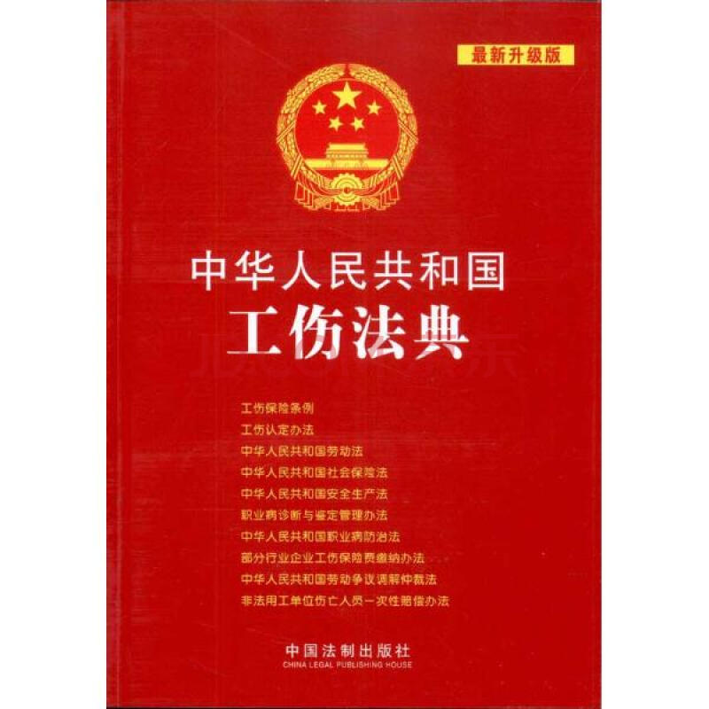 中華人民共和國法典整編·套用系列：中華人民共和國工傷法典