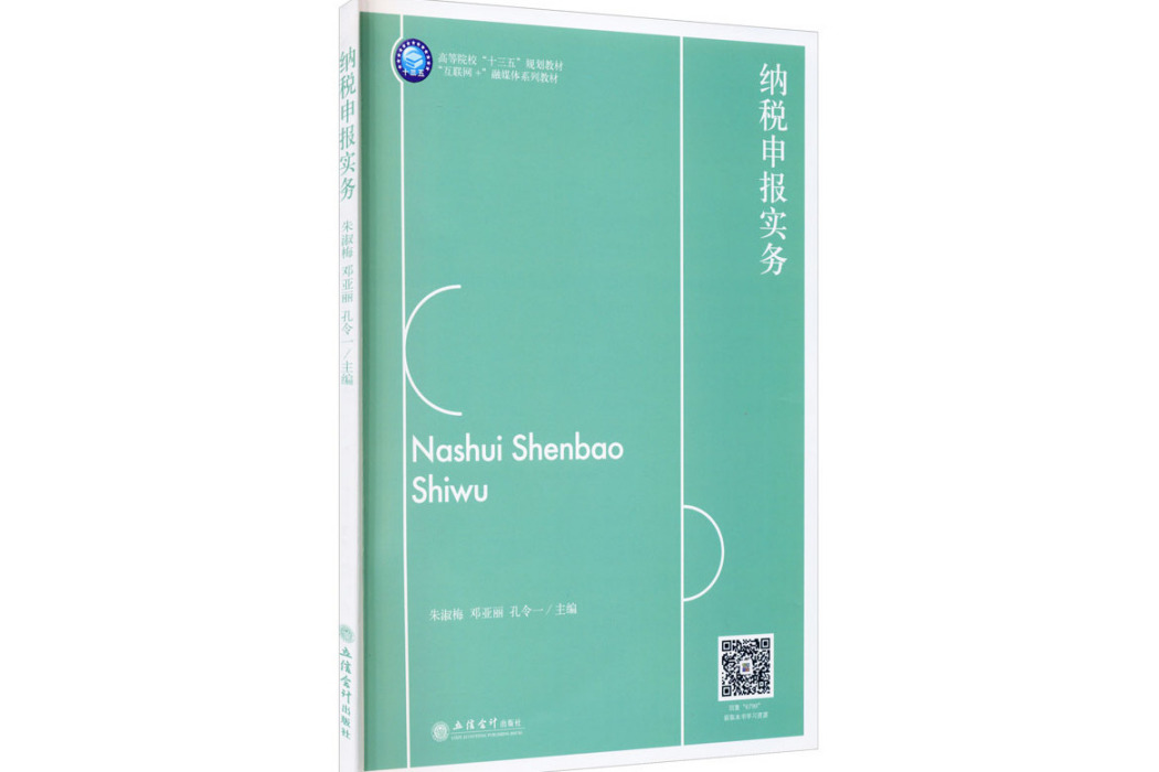 納稅申報實務(2021年立信會計出版社出版的圖書)
