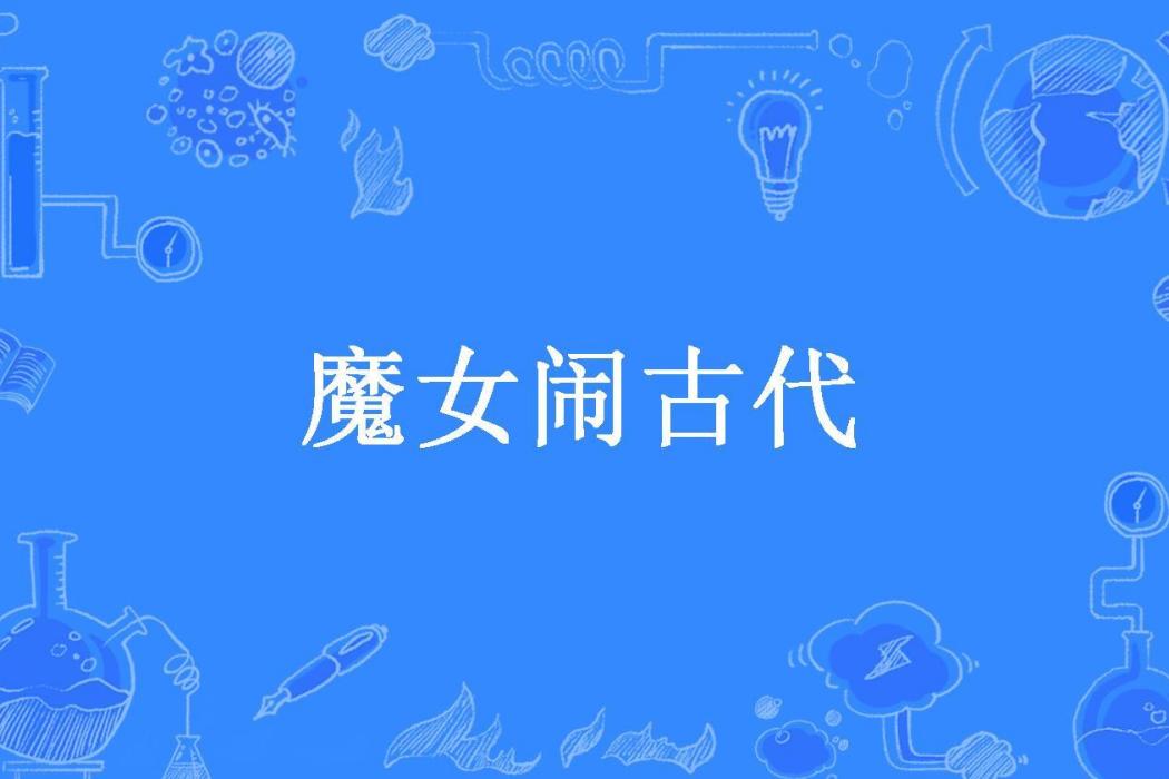 魔女鬧古代(夜貓子所著小說)