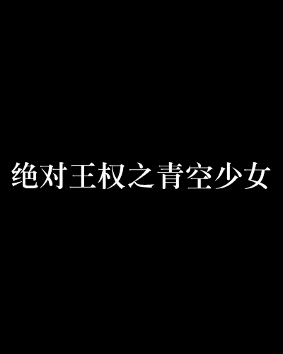 絕對王權之青空少女