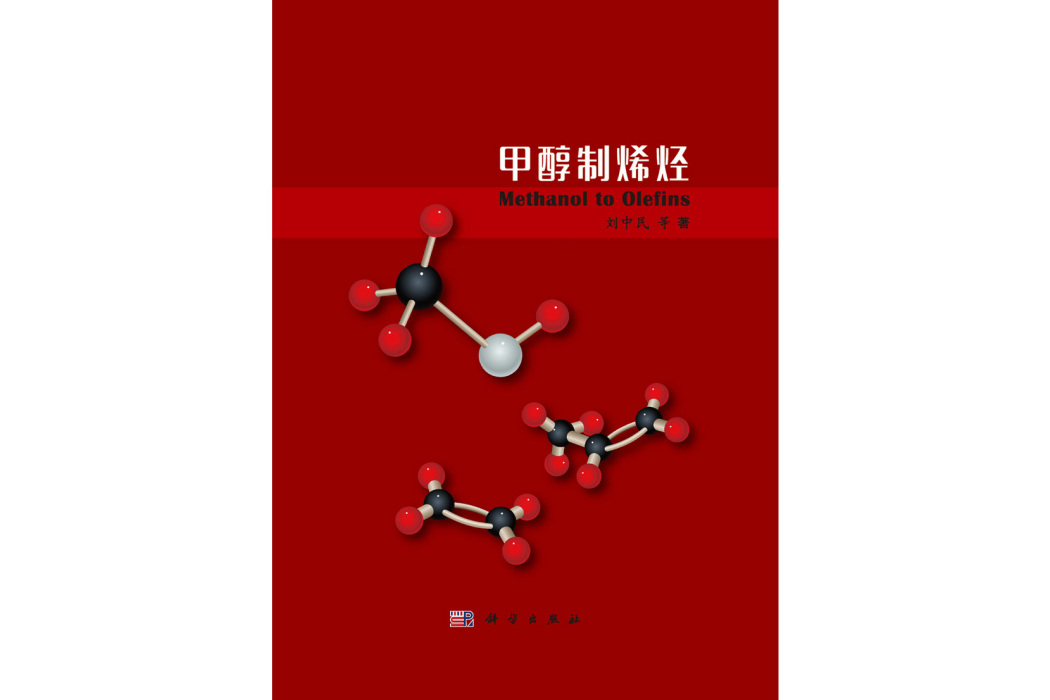 甲醇制烯烴(2015年科學出版社出版的圖書)