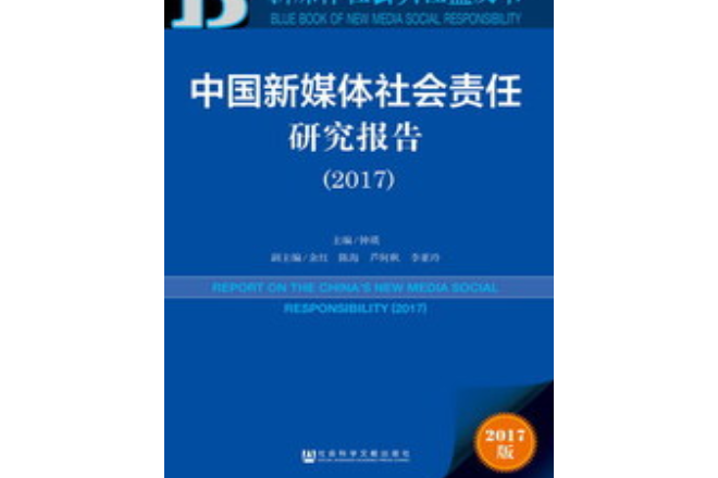 中國新媒體社會責任研究報告(2017)