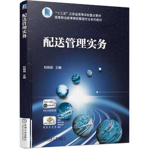 配送管理實務(2021年機械工業出版社出版的圖書)