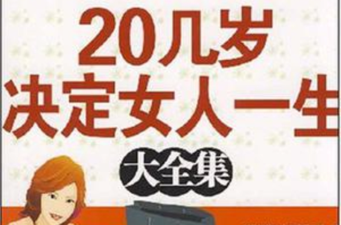 20幾歲決定女人一生大全集