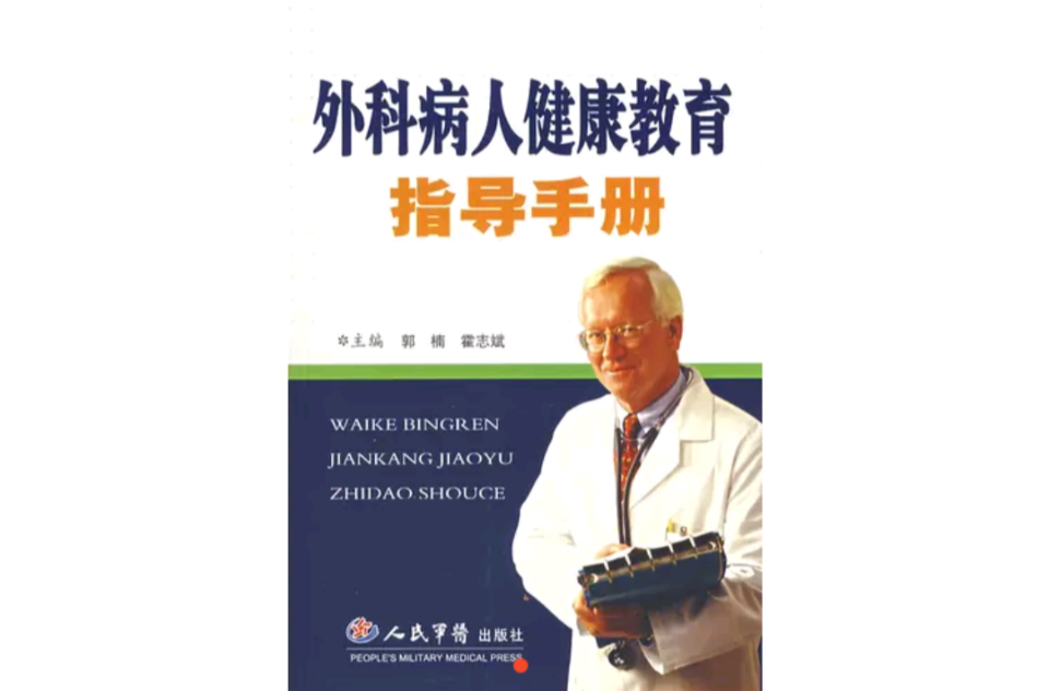 外科病人健康教育指導手冊
