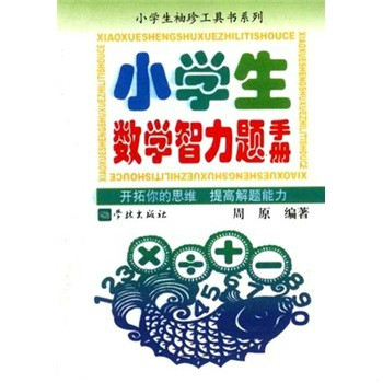 小學生袖珍工具書系列：小學生數學智力題手冊