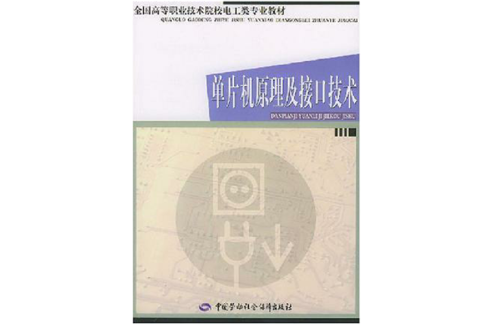 單片機原理及接口技術/全國高等職業技術院校電工類專業教材