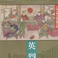 英烈全傳(1995年華夏出版社出版的圖書)