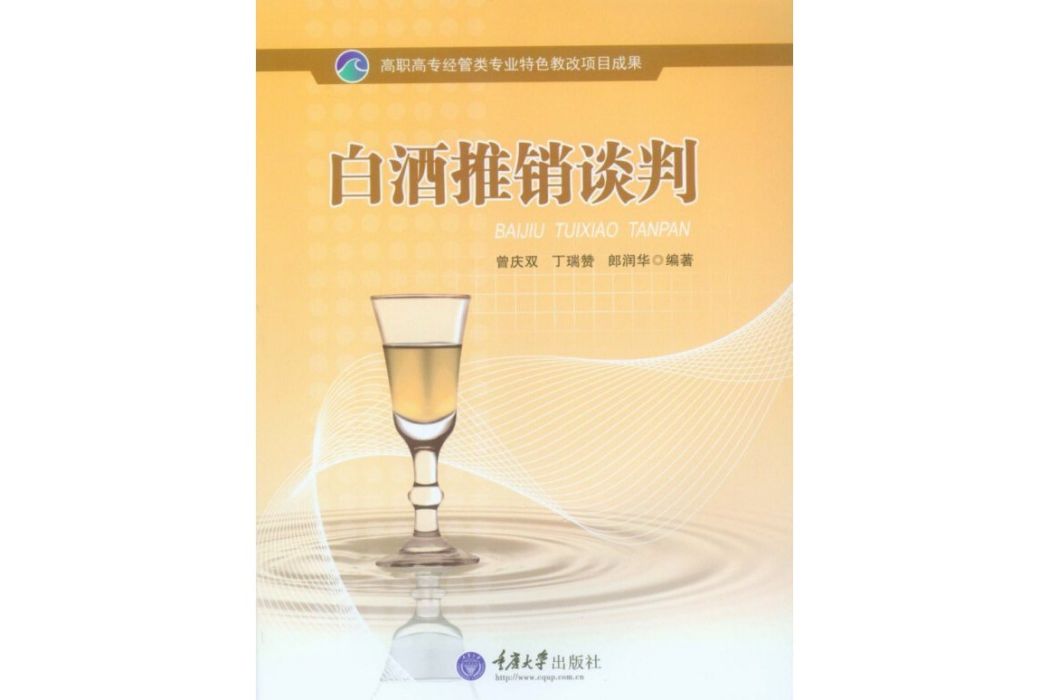 白酒推銷談判/高職高專經管類專業特色教改項目成果