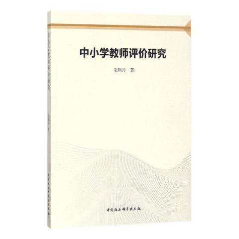 中國小教師評價研究(2017年中國社會科學出版社出版的圖書)