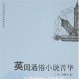 英國通俗小說菁華（18-19世紀卷）