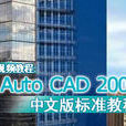 AutoCAD 2007中文版標準教程