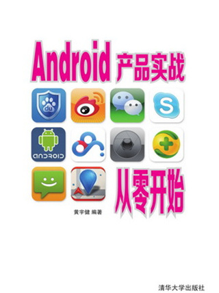 Android產品實戰從零開始