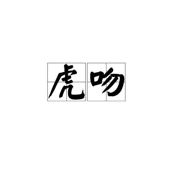 虎吻(詞語釋義)