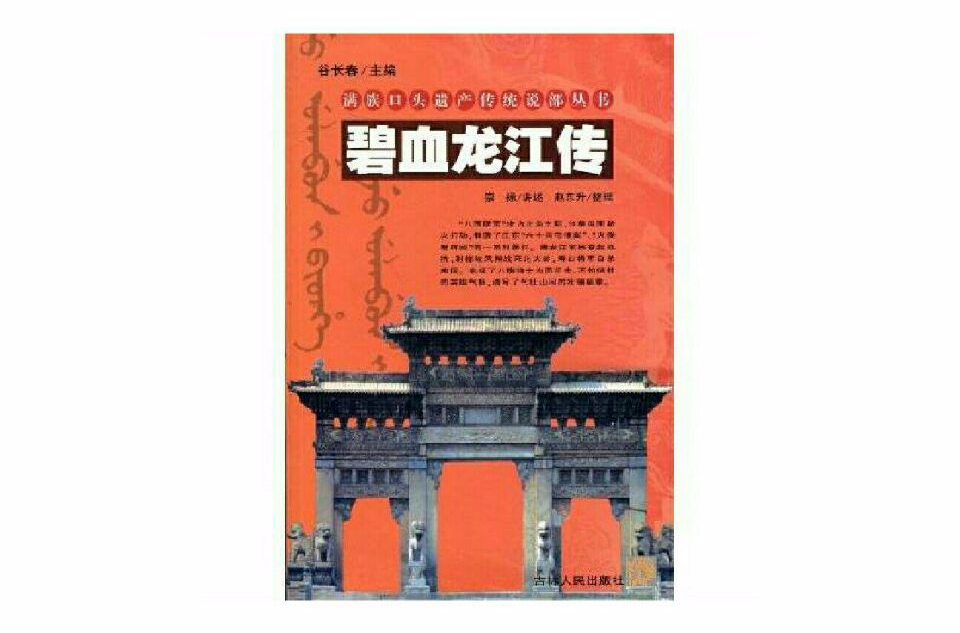 滿族口頭遺產傳統說部叢書 ：碧血龍江傳