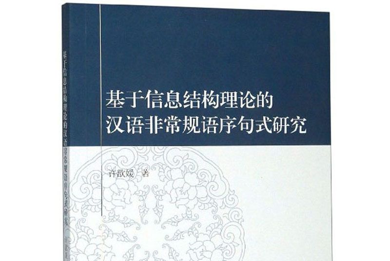 基於信息結構理論的漢語非常規語序句式研究