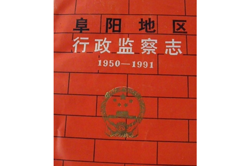 阜陽地區行政監察志(1950-1991)