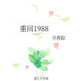 重回1988