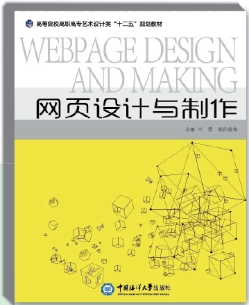 網頁設計與製作(歐陽俊梅所著書籍)