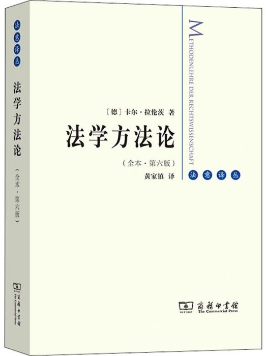 法學方法論(2020年商務印書館出版的圖書)