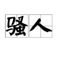 騷人(詞語釋義)