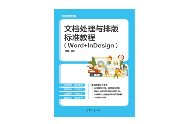 文檔處理與排版標準教程(Word+InDesign)