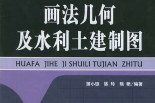 畫法幾何及水利土建製圖(圖書)